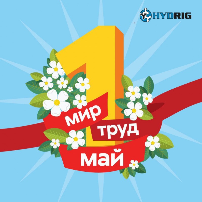 Поздравляем с 1 Мая — праздником весны и труда!